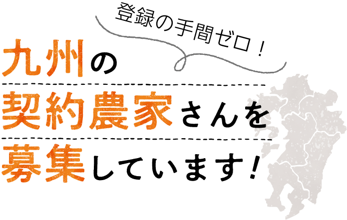 契約農家様募集｜産地直送 まるかじり九州