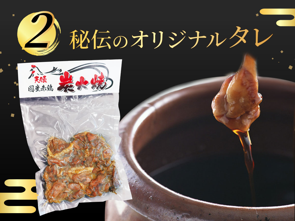 試行錯誤の末たどり着いた「国産赤鶏の炭火焼き」専用の秘伝のタレ