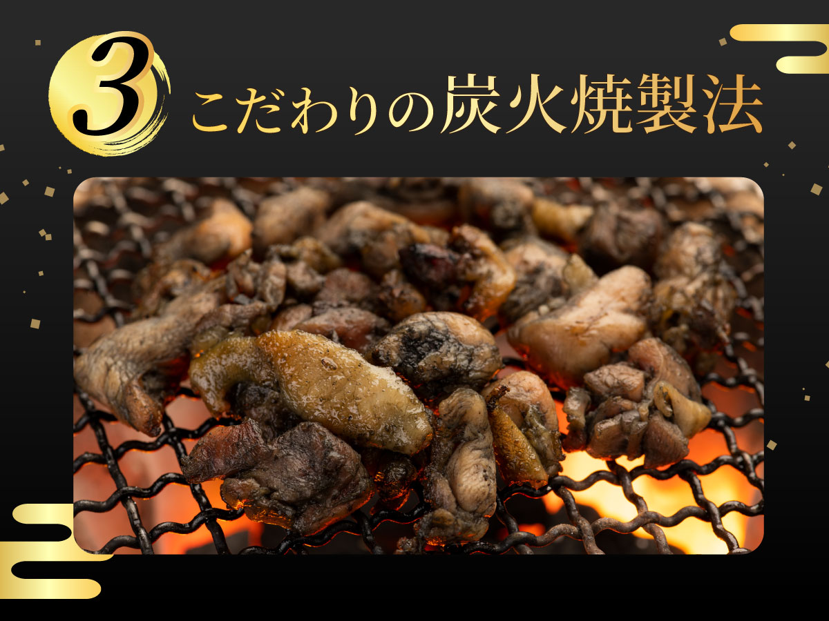 こだわりの炭火焼き製法