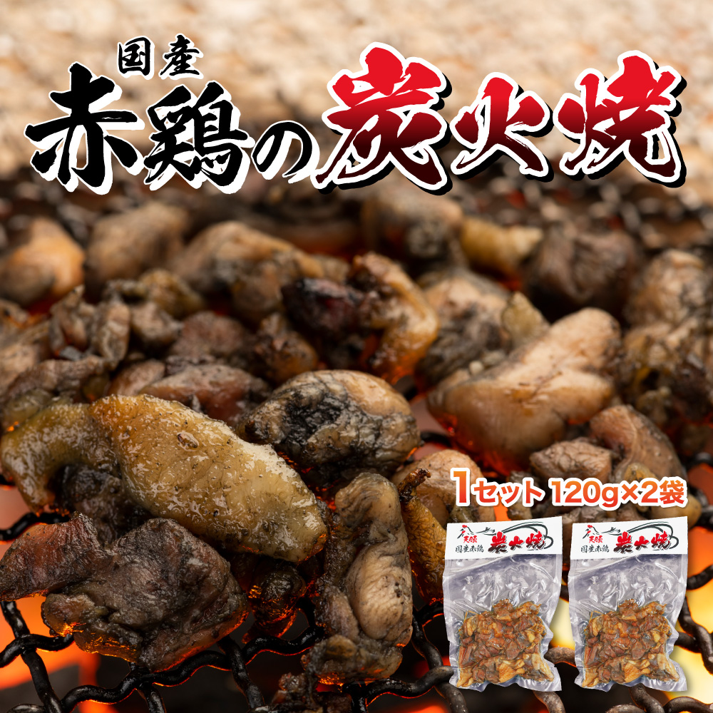 大分名物　国産赤鶏の炭火焼