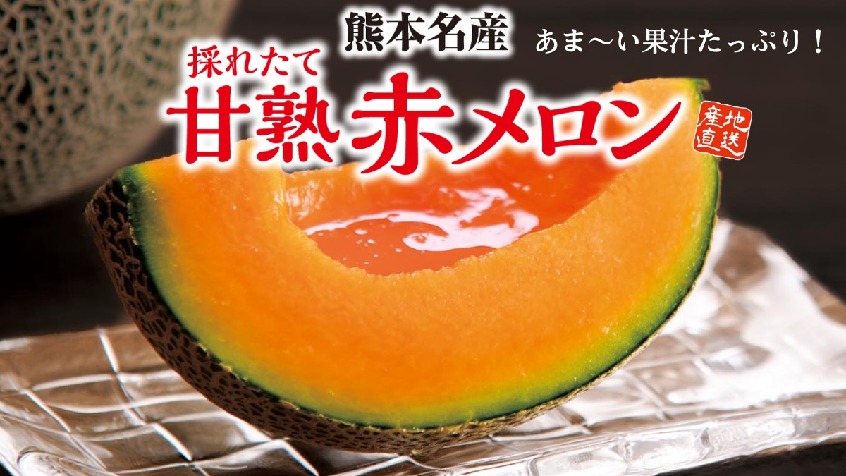 【赤肉メロン】人気品種マリアージュを名産地熊本県よりお取り寄せ