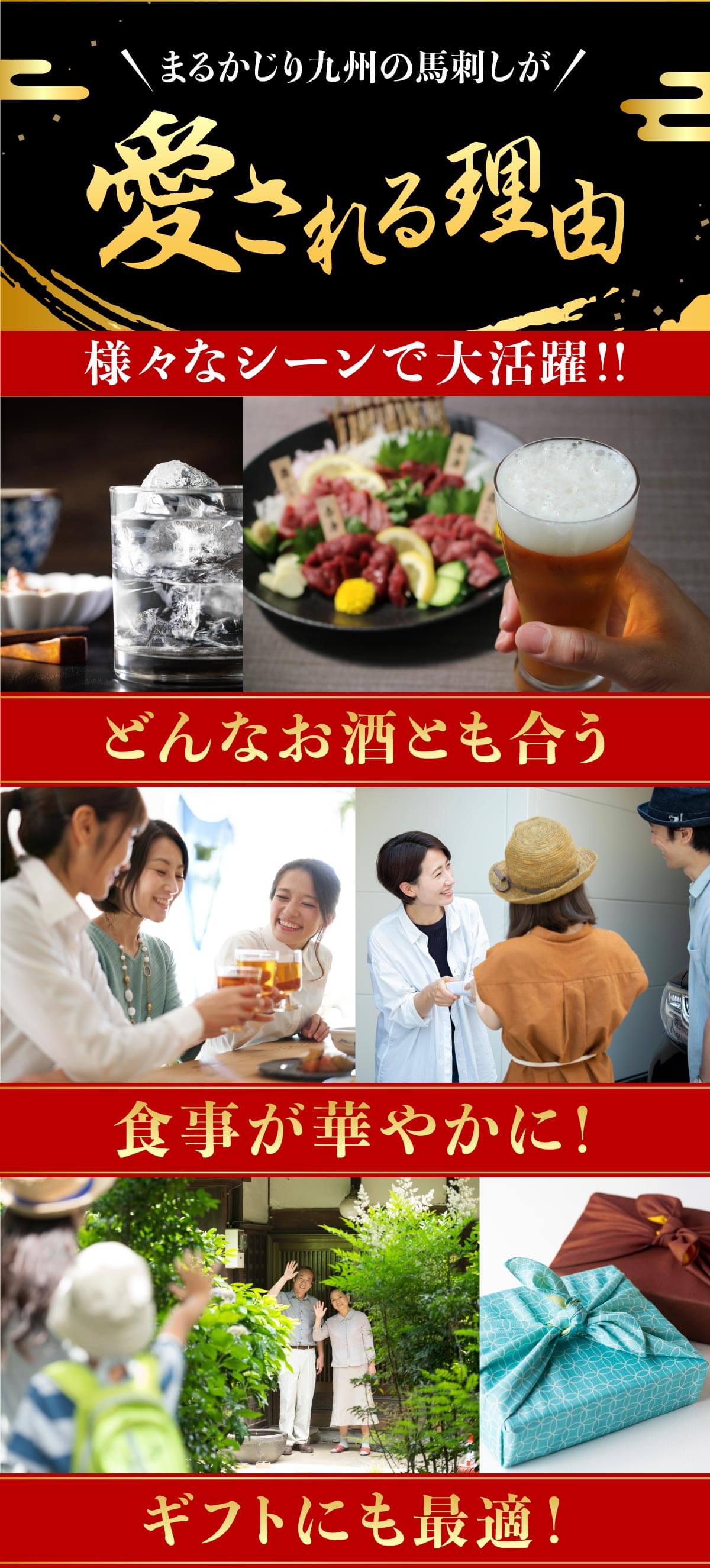 お酒やお食事、ギフトにも人気の馬刺し