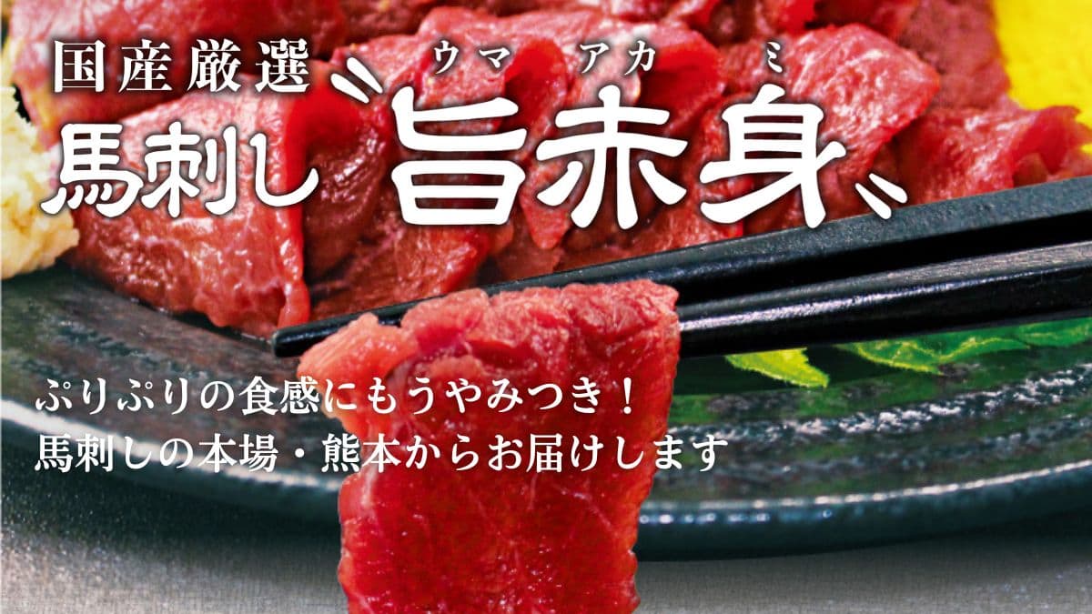 国産馬刺し・旨赤身