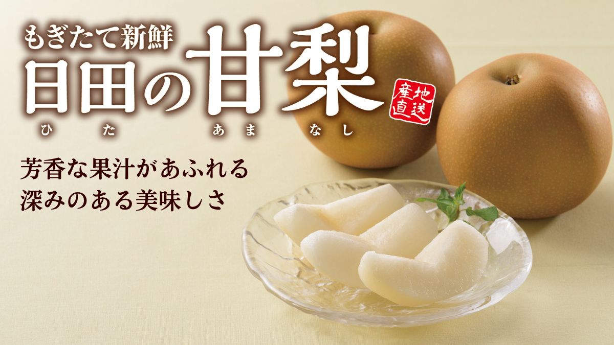 大分県産 日田の甘梨
