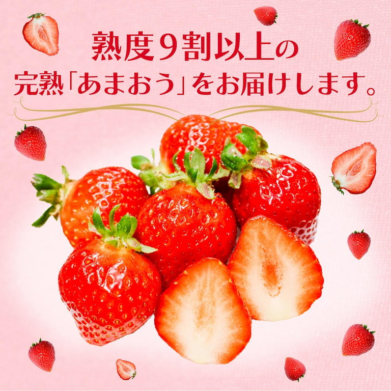 熟度9割以上のあまおうをお届けします