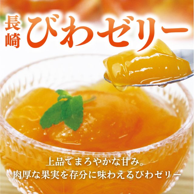 ビワゼリー