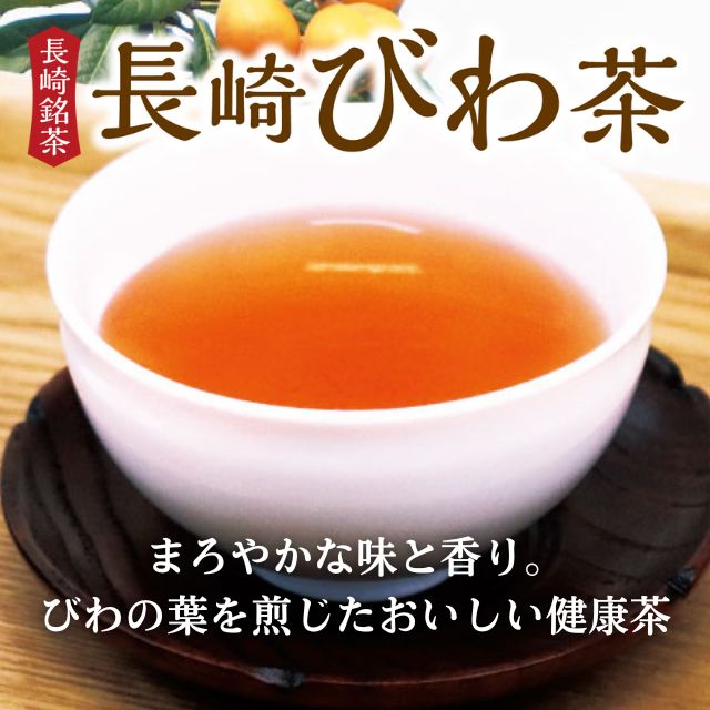 長崎 びわ茶