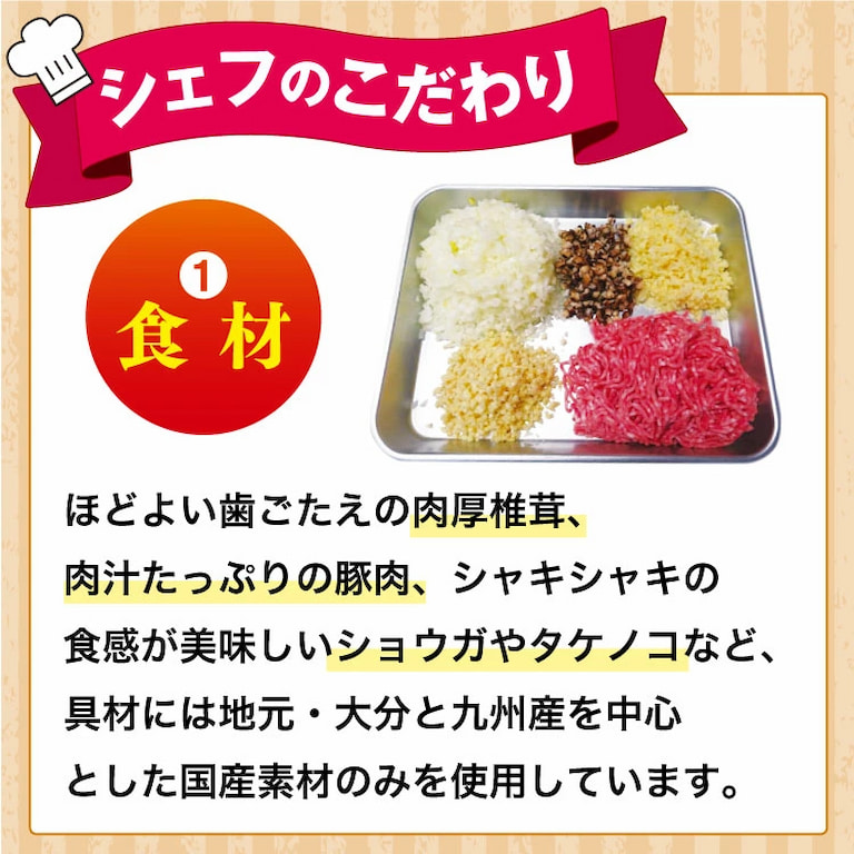 ほどよい歯ごたえのある肉厚椎茸、肉汁たっぷりオリジナル配合の豚肉、シャキシャキの食感が美味しいショウガやタケノコなど、具材は全て国内産のものを使用しています。