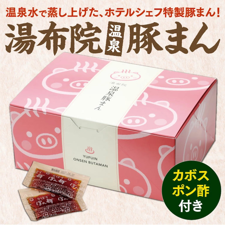 温泉水で蒸し上げた、ホテルシェフ特製豚まん