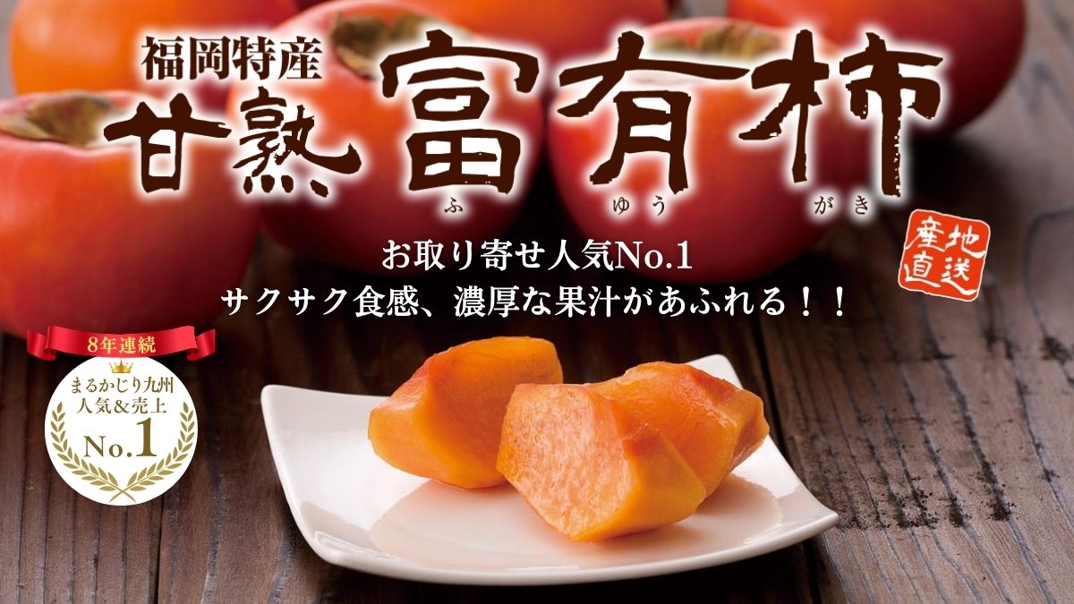 【富有柿】美味しい甘柿の人気No.1品種を福岡県より産地直送でお取り寄せ