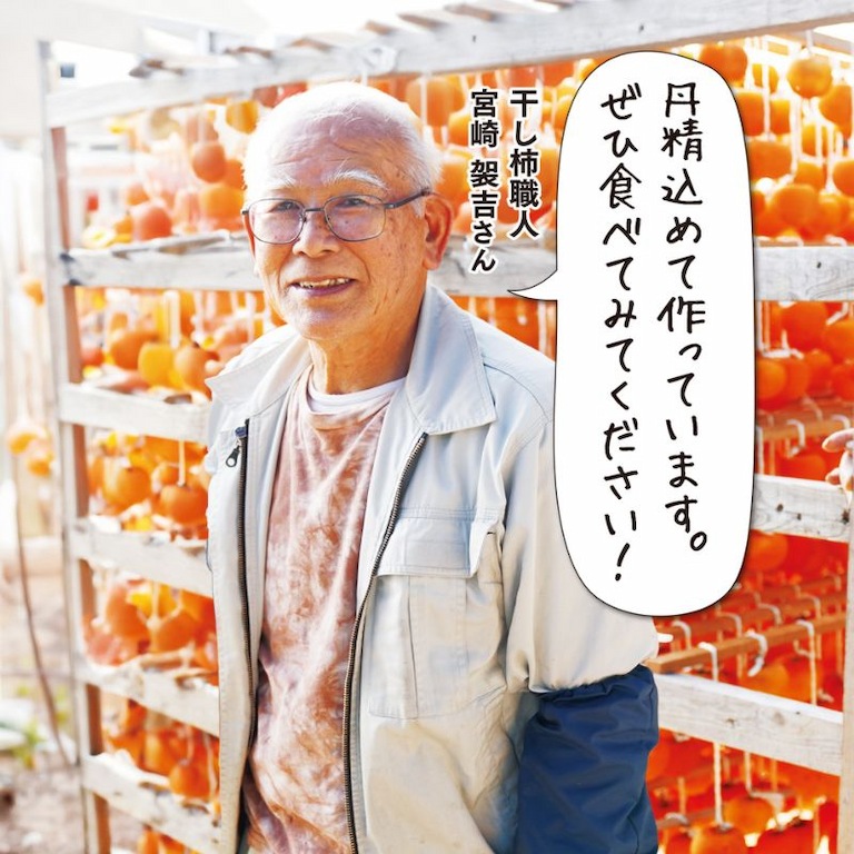 熊本県美里町で50年にわたり干し柿づくりをされている、職人の宮崎さん