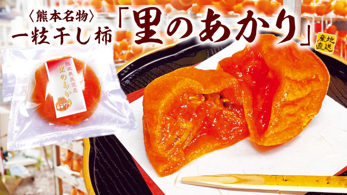 里のあかり|熊本の干し柿職人によって熟成された一粒干し柿をお取り寄せ