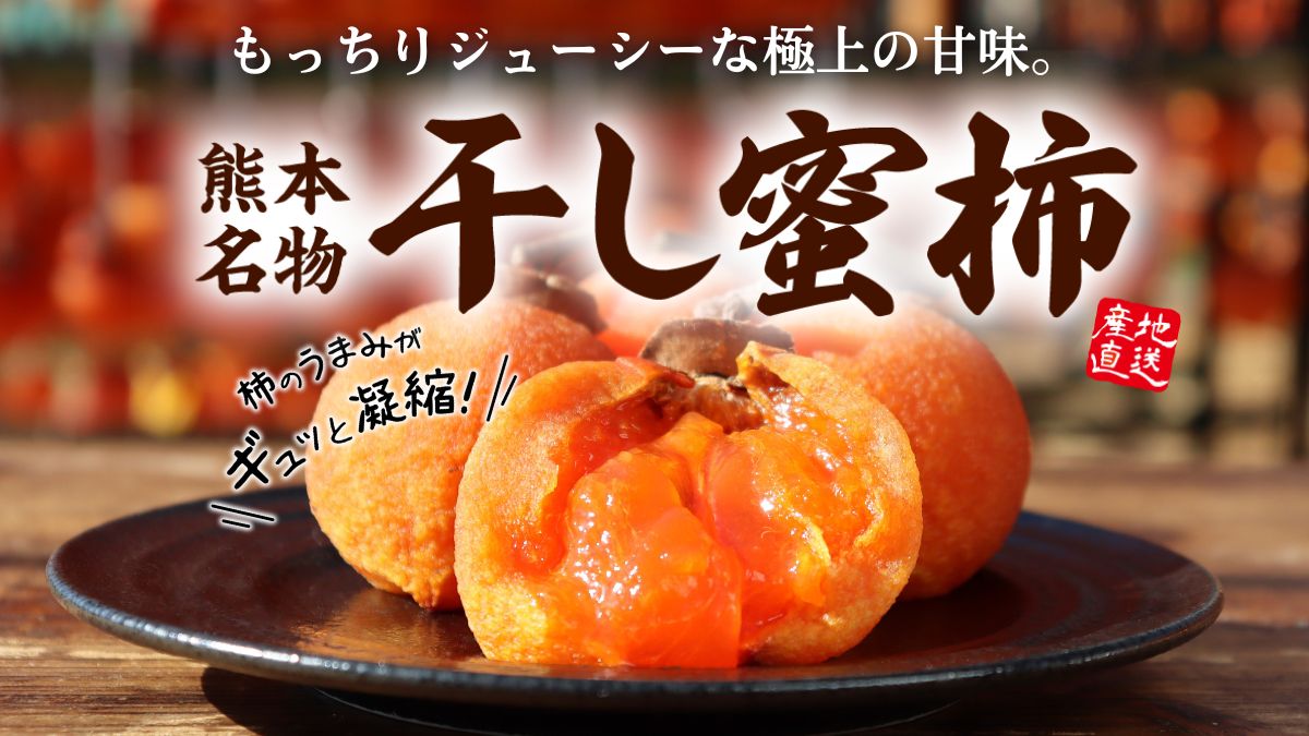 熊本名物 干し蜜柿