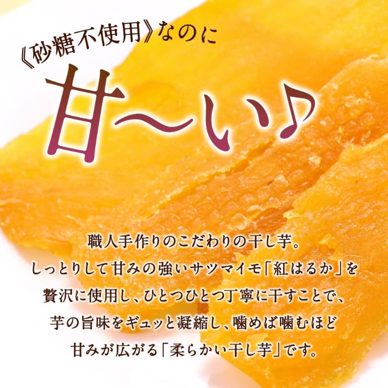 砂糖不使用なのに甘い干し芋の魅力