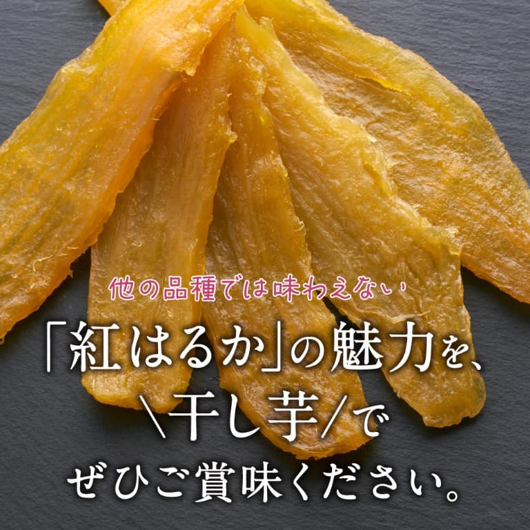 美味しい紅はるかを干し芋で
