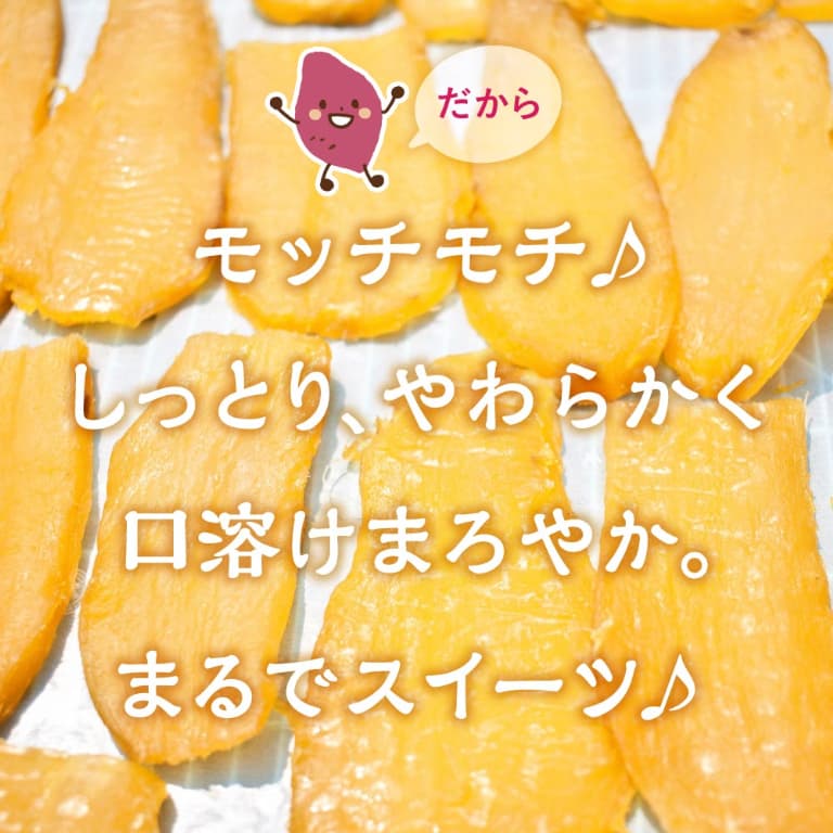 干し芋はしっとりモチモチ