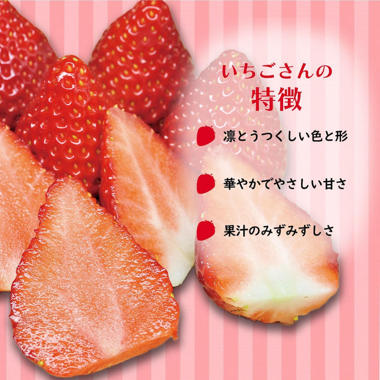 いちごさんの特徴