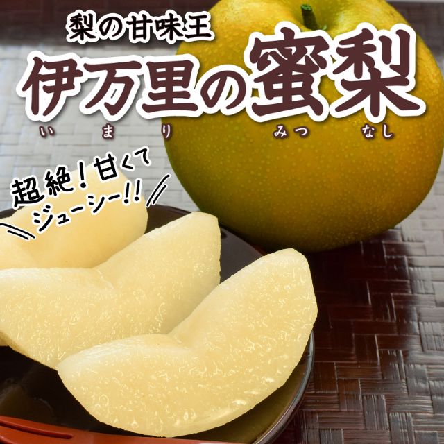 佐賀県産 伊万里の蜜梨 甘太