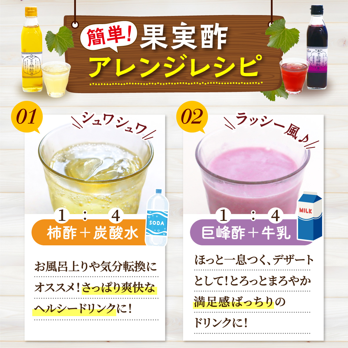 オススメアレンジ♪柿酢+炭酸水(1:4)、巨峰酢+牛乳(1:4)