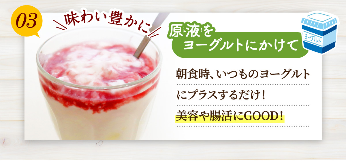 原液のヨーグルトにかける