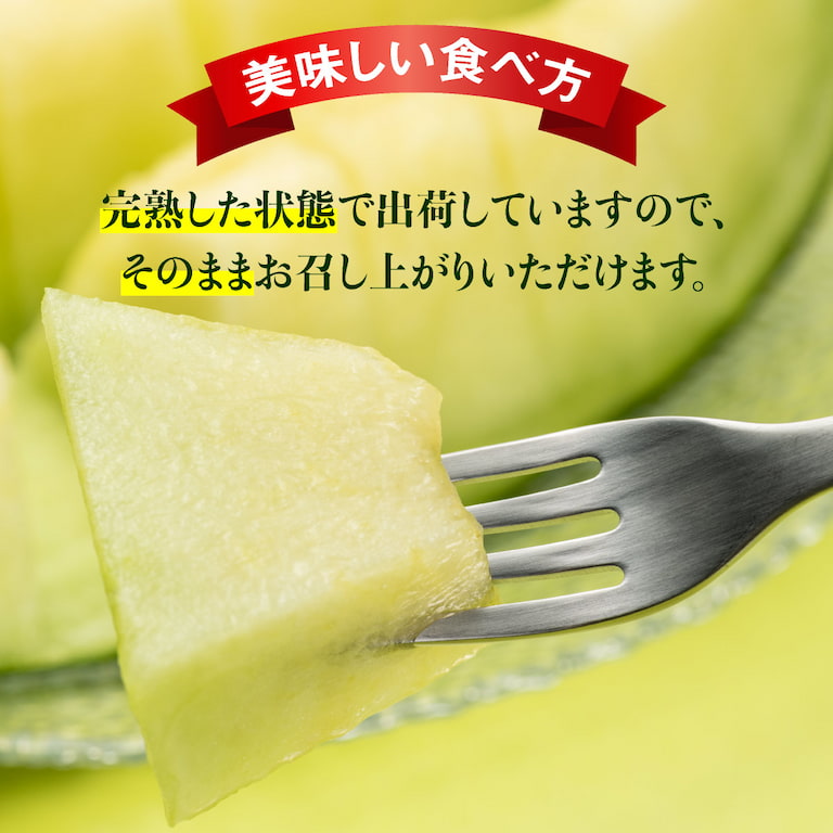 メロンは完熟状態で収穫し出荷いたしますので、届いた頃が食べ頃です。