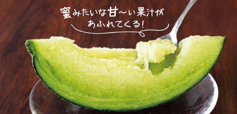 メロンの中でも特に甘い！