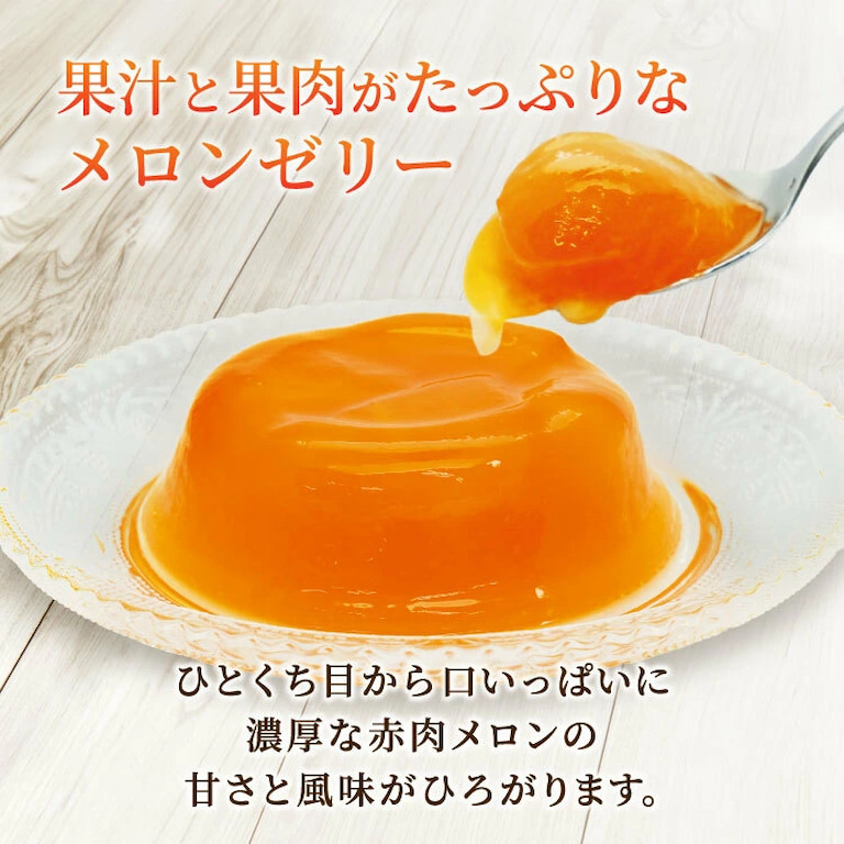果汁と果肉がたっぷりなメロンゼリー