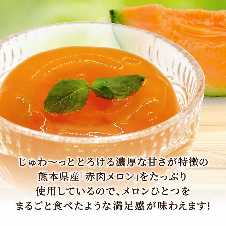 熊本県産赤肉メロンをたっぷり使用しているので、メロンひとつをまるごと食べたような満足感が味わえます