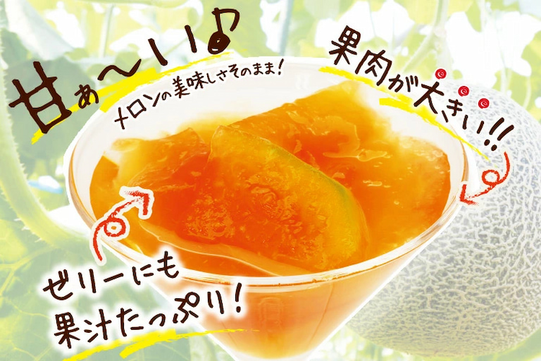 甘く熟した果肉を味わうメロンゼリー