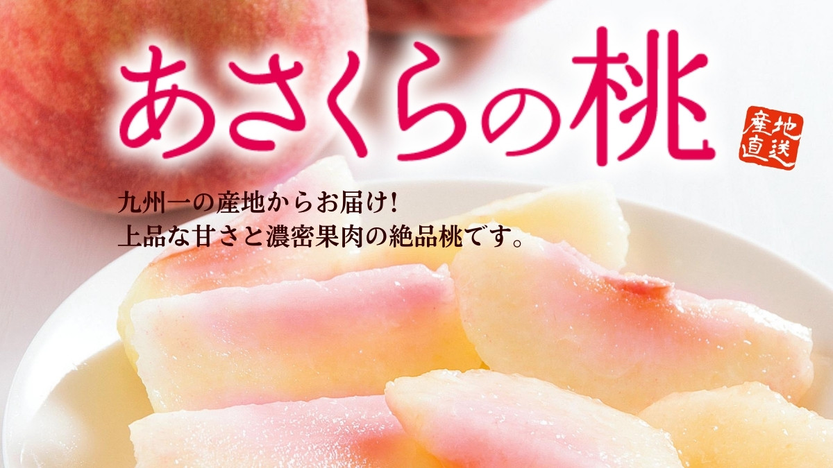 福岡県産 あさくらの桃