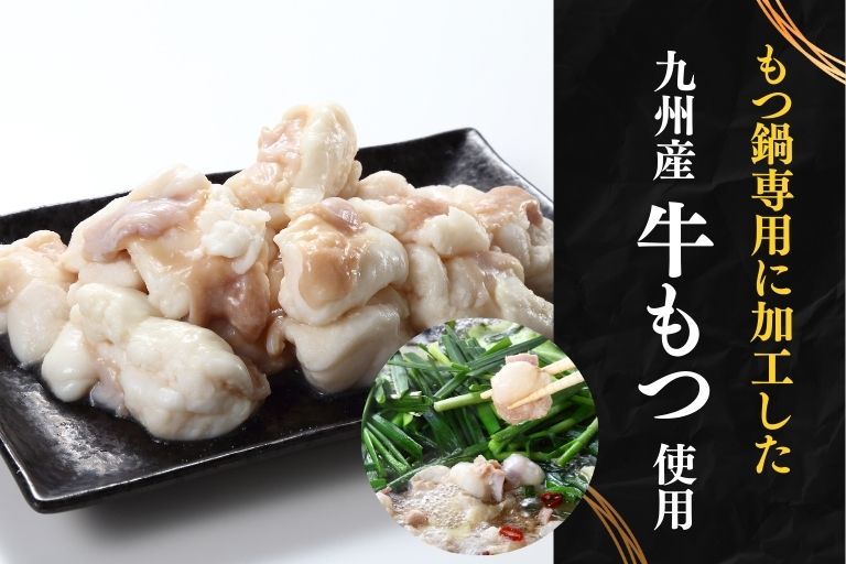 しっかり下処理を施したもつが安心!