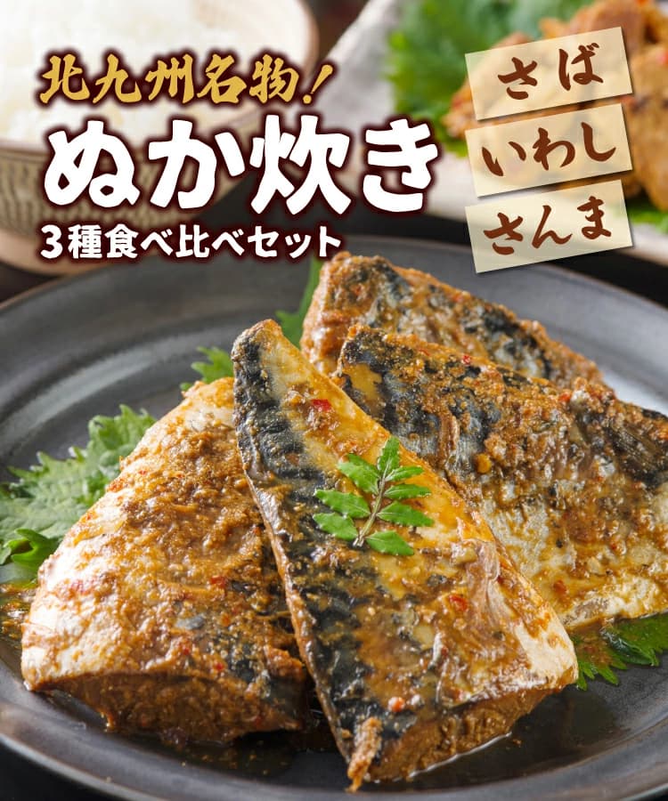北九州名物 ぬか炊き 3種食べ比べセット
