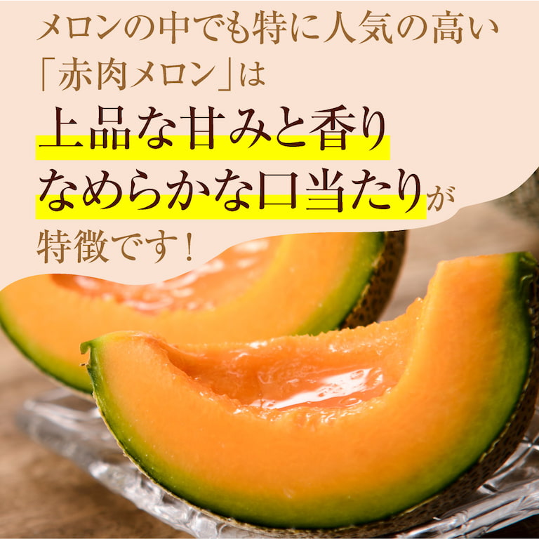 贅沢な甘みと香りの赤メロンを、大玉でお楽しみ下さい。