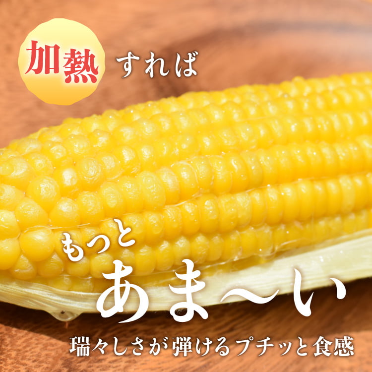 加熱するともっと甘い高原スイートコーン