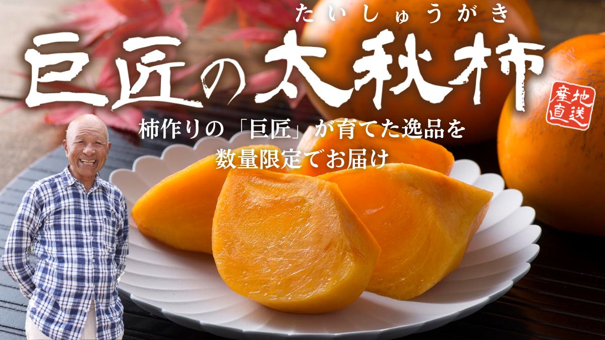 福岡県産 巨匠の太秋柿