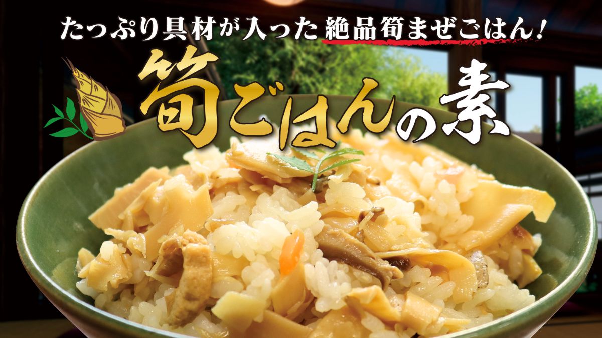 熊本県産 筍ごはんの素