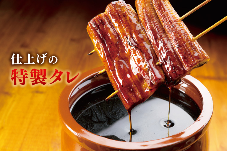 特製タレで仕上げます