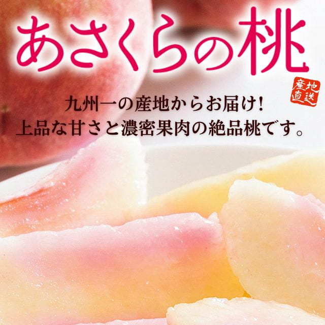 福岡県産「あさくらの桃」（約1.5kg）