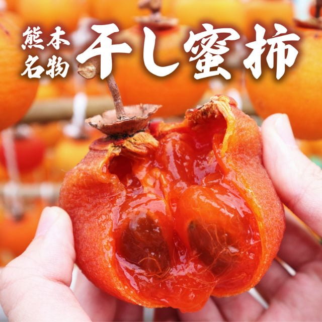 熊本名物「干し蜜柿」（約200ｇ）