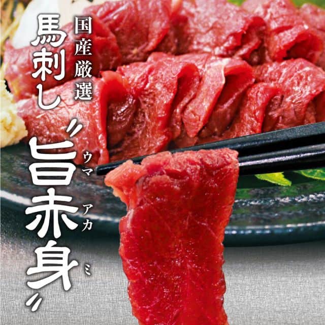 熊本名物「国産赤身馬刺し」（50ｇ2個入）