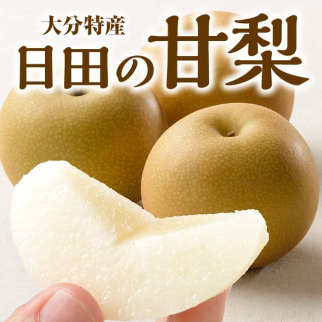 大分県産「日田の甘梨」（約2㎏）