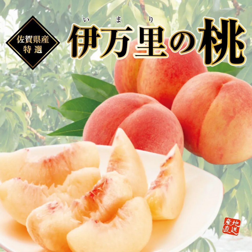 佐賀県産「伊万里の桃」（約1kg）