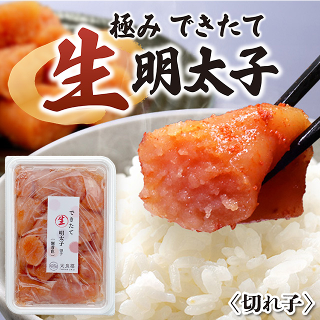 福岡名物「極みできたて生明太子（切れ子）」（約250g)